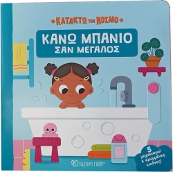 Κατακτώ Τον Κόσμο 1 Κάνω Μπάνιο Σαν Μεγάλος
