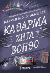 Καθαρμα Ζητα Βοηθο