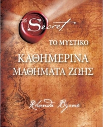 Καθημερινά Μαθήματα Ζωής