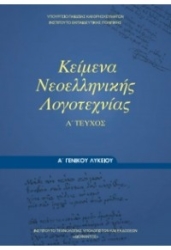 Κείμενα Νεοελληνικής Λογοτεχνίας Α' Γενικού Λυκείου Α' Τεύχος