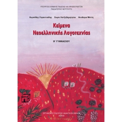 Κείμενα Νεοελληνικής Λογοτεχνίας Β' Γυμνασίου