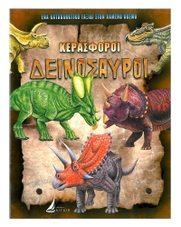 Κερασφόροι Δεινόσαυροι