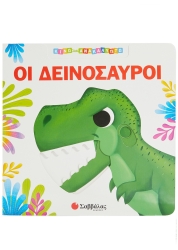 Κινώ Και Ανακαλύπτω Οι Δεινόσαυροι