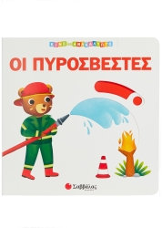 Κινώ Και Ανακαλύπτω Οι Πυροσβέστες