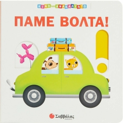 Κινώ Και Ανακαλύπτω Πάμε Βόλτα