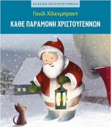 Κλασικά Αριστουργήματα Κάθε Παραμονή Χριστουγέννων