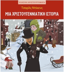 Κλασικά Αριστουργήματα Μια Χριστουγεννιάτικη Ιστορία