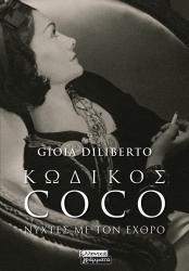 Κωδικός Coco Νύχτες Με Τον Εχθρό