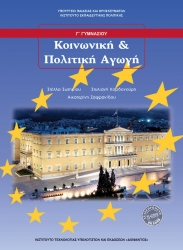 Κοινωνική Αγωγή Γ' Γυμνασίου