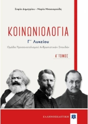 Κοινωνιολογία Γ' Λυκείου Α' Τόμος