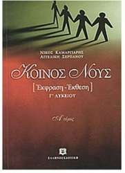 Κοινός Λόγος Έκφραση-Έκθεση Λυκείου Α' Τόμος