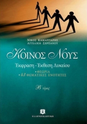 Κοινός Λόγος Έκφραση-Έκθεση Λυκείου Β' Τόμος