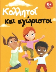 Κολλητοί Και Αχώριστοι