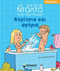 Κορίτσια Και Αγόρια