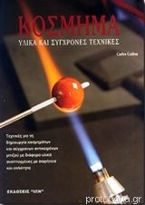 ΚΟΣΜΗΜΑ Υλικά και Σύγχρονες Τεχνικές