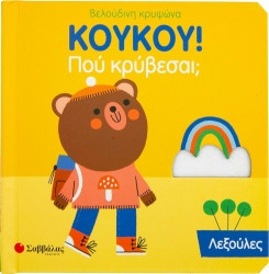 Κούκου Πού Κρύβεσαι Λεξούλες