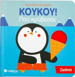 Κούκου Πού Βρίσκεσαι Ζωάκια