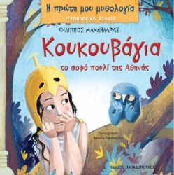 Κουκουβαγια Το Σοφο Πουλι Της Αθηνας