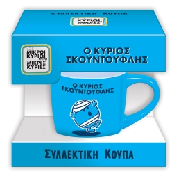 Κούπα Συλλεκτική Μικρή Ο Κύριος Σκουντούφλης