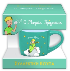 Κούπα Συλλεκτική Μικρή Ο Μικρός Πρίγκιπας 1