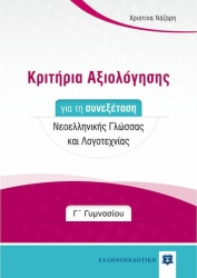 Κριτήρια Αξιολόγησης Για Τη Συνεξέταση Νεοελληνικής Γλώσσας Και Λογοτεχνίας Γ' Γυμνασίου