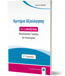 Κριτήρια Αξιολόγησης για τη συνεξέταση Νεοελληνικής Γλώσσας και Λογοτεχνίας - Α΄ Γυμνασίου