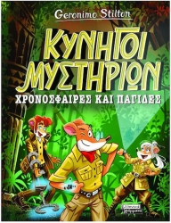 Κυνηγοι Μυστηριων  Χρονοσφαιρες Και Παγιδες