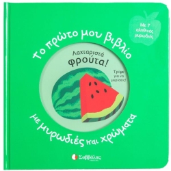 Λαχταριστά Φρούτα Με Μυρωδιές