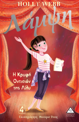 Λάμψη 4 Η Κρυφή Οντισιόν Της Λίλυ
