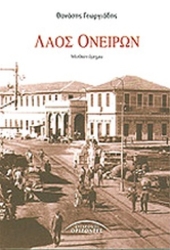 Λαός Ονείρων