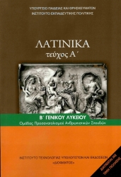 Λατινικά Β' Λυκείου Α' Τεύχος Ανθρωπιστικών Σπουδών