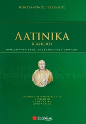 Λατινικά Β' Λυκείου