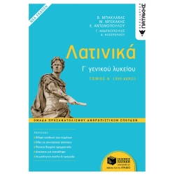 Λατινικά Γ' Λυκείου Α' Τόμος