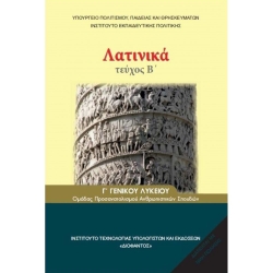 Λατινικά Γ' Λυκείου Β' Τεύχος Ανθρωπιστικών Σπουδών