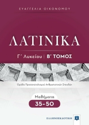 Λατινικά  Γ' Λυκείου Β' Τόμος Ανθρωπιστικών Σπουδών