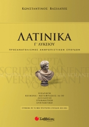 Λατινικά Προσανατολισμός Ανθρωπιστικών Σπουδών Γ' Λυκείου