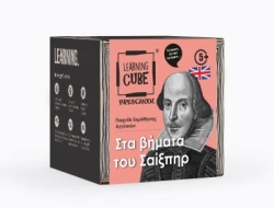 Learning Cube Επιτραπέζιο Παιχνίδι Με Κάρτες Σαίξπηρ