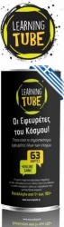 Learning Tube Επιτραπέζιο Παιχνίδι Με Κάρτες Οι Εφευρέτες Του Κόσμου