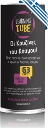 Learning Tube Επιτραπέζιο Παιχνίδι Με Κάρτες Οι Κουζίνες Του Κόσμου