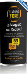 Learning Tube Επιτραπέζιο Παιχνίδι Με Κάρτες Τα Μνημεία Του Κόσμου LT-004