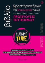 Learning Tube Πρωτεύουσες του Κόσμου No.2