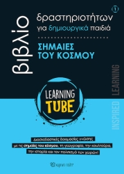 Learning Tube Σημαίες του Κόσμου No.1