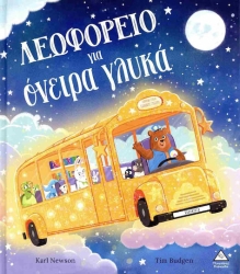 Λεωφορείο Για Όνειρα Γλυκά