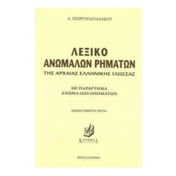 Λεξικό Ανωμάλων Ρημάτων Της Αρχαίας Ελληνικής Γλώσσας