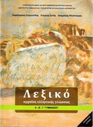 Λεξικό Αρχαίας Ελληνικής Γλώσσας Α, Β, Γ Γυμνασίου 21-0061