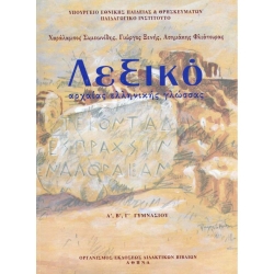 Λεξικό Αρχαίας Ελληνικής Γλώσσας Α'-Β'-Γ' Γυμνασίου