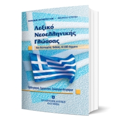 Λεξικό Νεοελληνικής Γλώσσας Ελληνοεκδοτική
