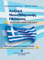 Λεξικό Νεοελληνικής Γλώσσας Ορθογραφικό-Ερμηνευτικό-Συνωνύμων/Αντωνύμων
