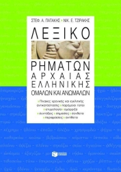 Λεξικό Ρημάτων Αρχαίας Ελληνικής Ομαλών Και Ανωμάλων