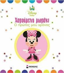 Λεύκωμα Χαρούμενο Μωράκι Ο Πρώτος Μου Χρόνος